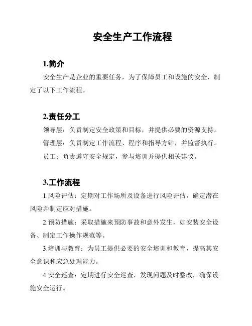 安全生产工作流程
