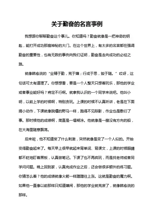 关于勤奋的名言事例
