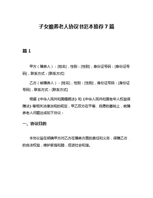 子女赡养老人协议书范本推荐7篇