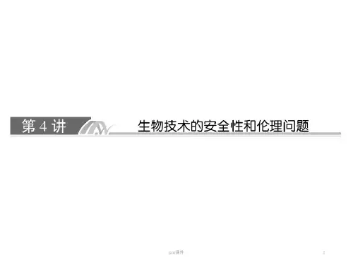 生物技术的安全性和伦理问题  ppt课件