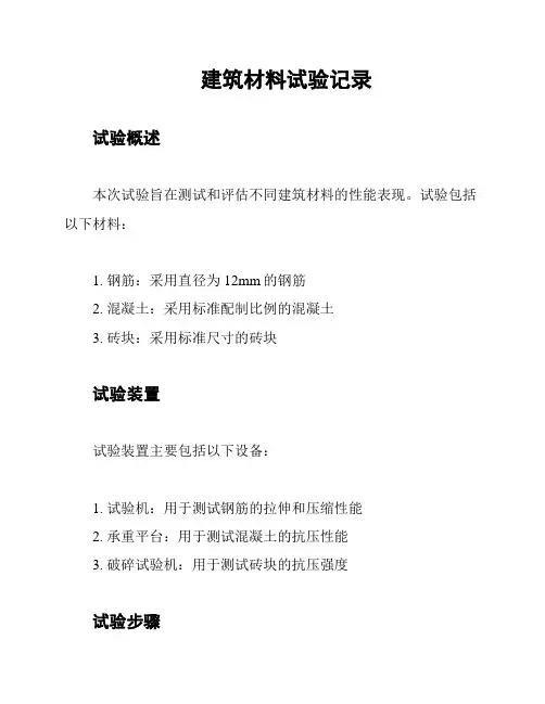 建筑材料试验记录