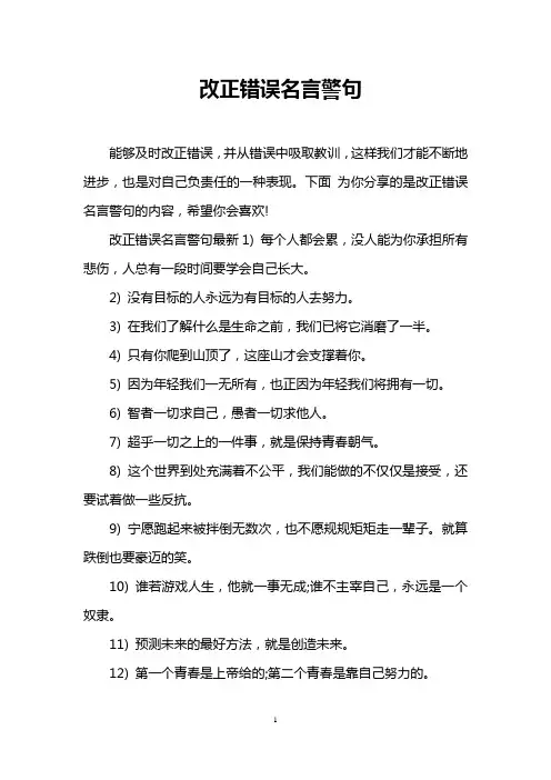 改正错误名言警句
