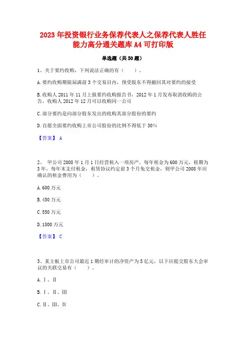2023年投资银行业务保荐代表人之保荐代表人胜任能力高分通关题库A4可打印版