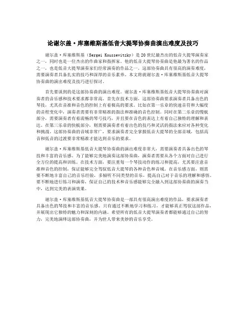 论谢尔盖·库塞维斯基低音大提琴协奏曲演出难度及技巧