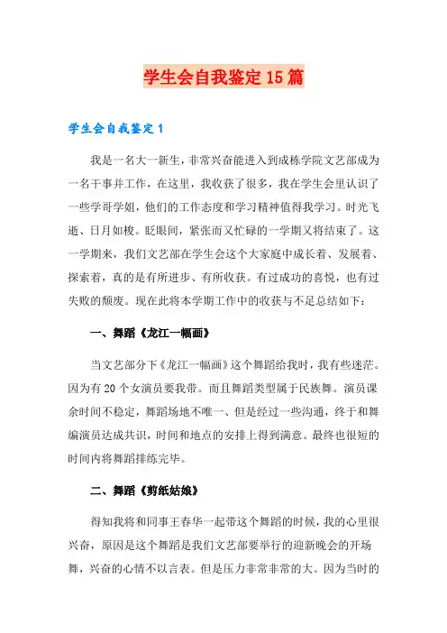 学生会自我鉴定15篇