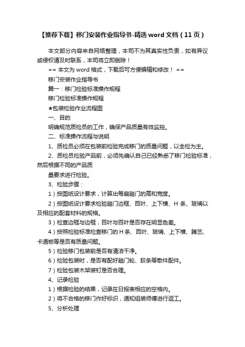 【推荐下载】移门安装作业指导书-精选word文档（11页）