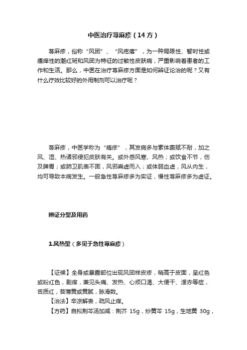 中医治疗荨麻疹（14方）