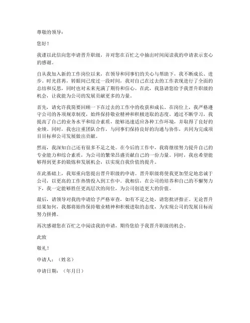 新单位职级晋升申请书模板