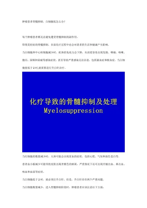 肿瘤患者骨髓抑制,白细胞低怎么办？