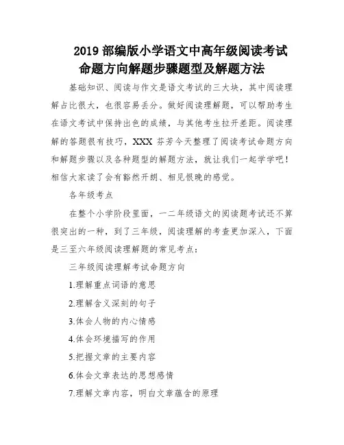 2019部编版小学语文中高年级阅读考试命题方向解题步骤题型及解题方法
