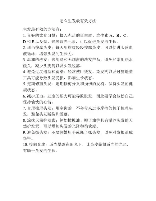 怎么生发最有效方法