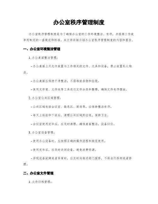 办公室秩序管理制度
