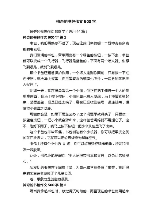 神奇的书包作文500字（通用44篇）
