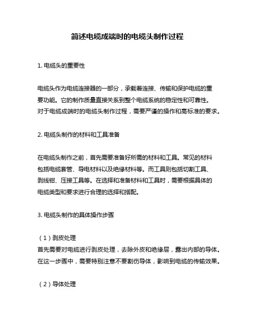 简述电缆成端时的电缆头制作过程