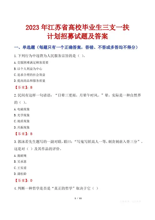 2023年江苏省高校毕业生三支一扶计划招募试题及答案
