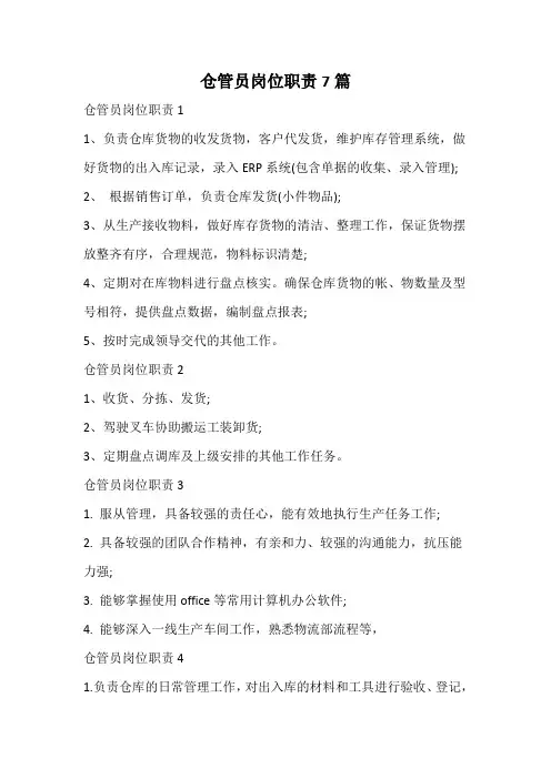 仓管员岗位职责