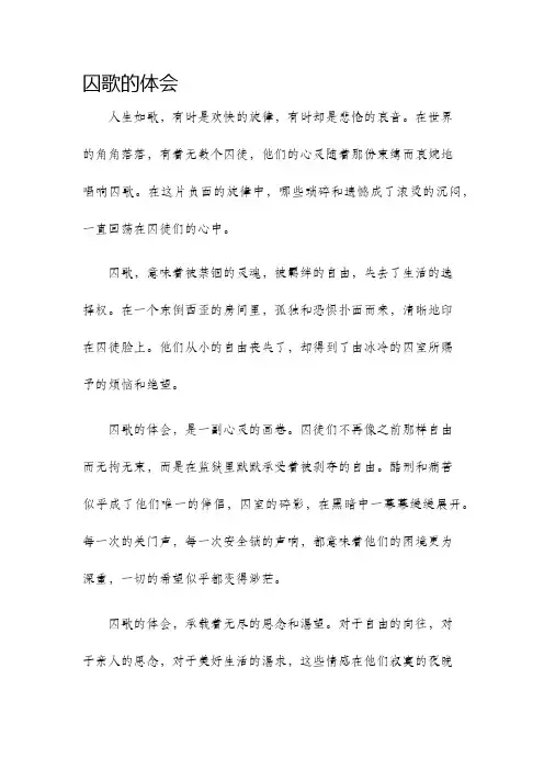 囚歌的体会