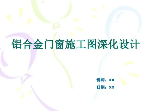 铝合金门窗施工图深化设计