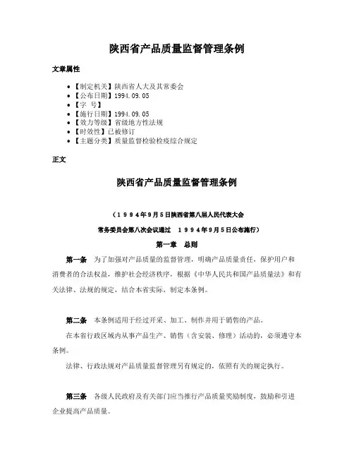 陕西省产品质量监督管理条例