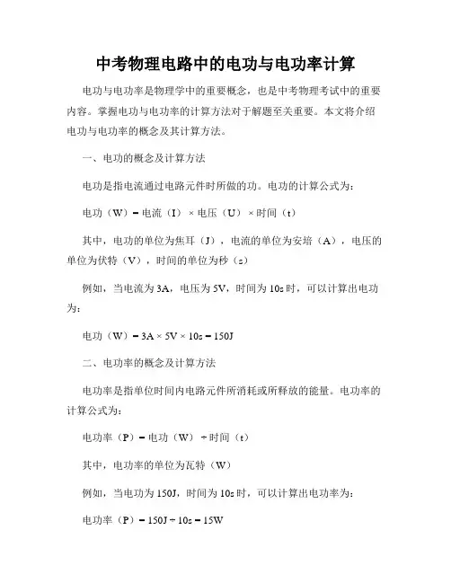中考物理电路中的电功与电功率计算
