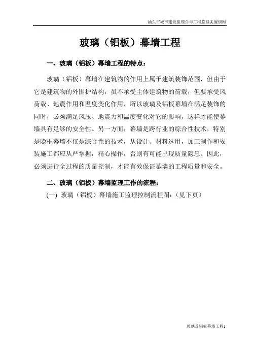 玻璃及铝板幕墙工程监理细则
