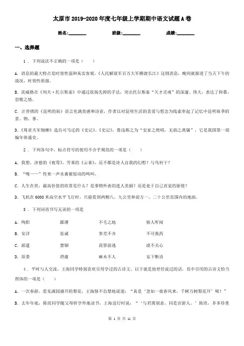 太原市2019-2020年度七年级上学期期中语文试题A卷