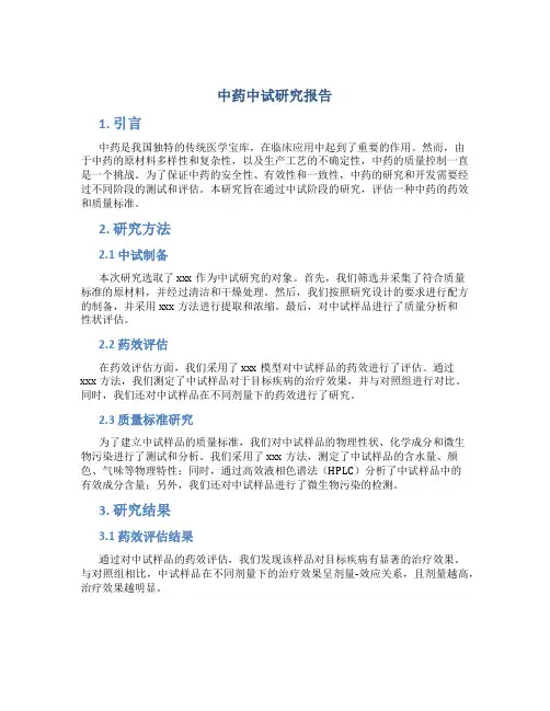 中药中试研究报告