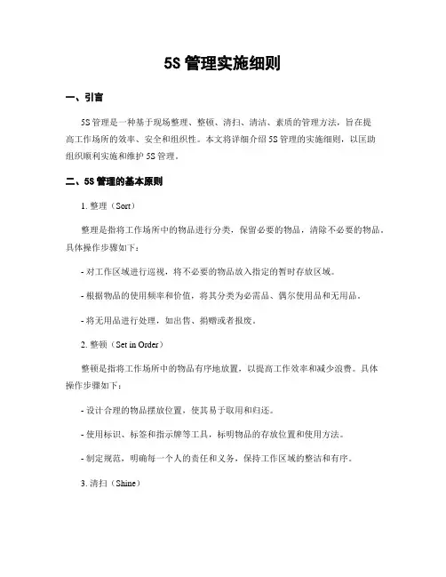 5S管理实施细则