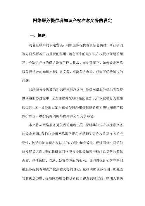 网络服务提供者知识产权注意义务的设定