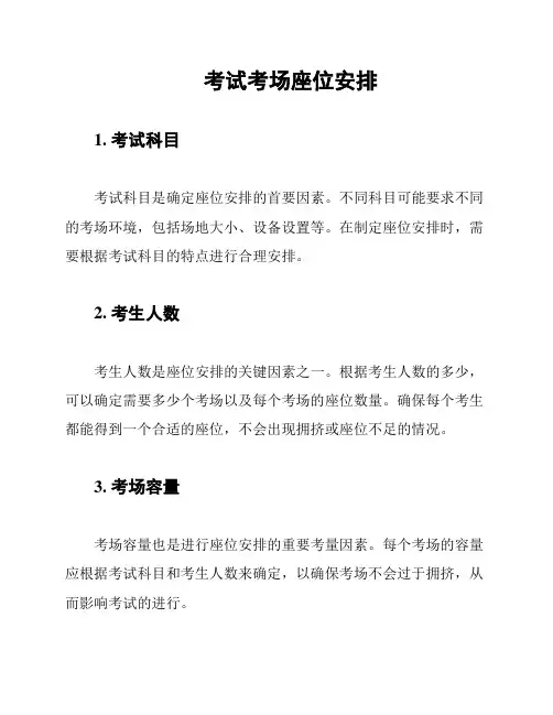 考试考场座位安排
