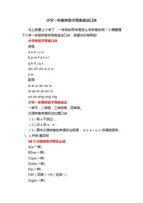 小学一年级拼音字母表读法口诀