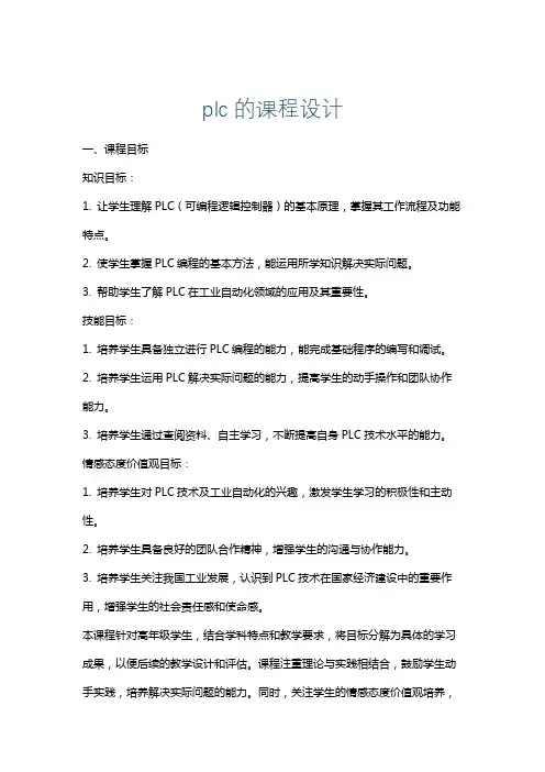 plc的课程设计