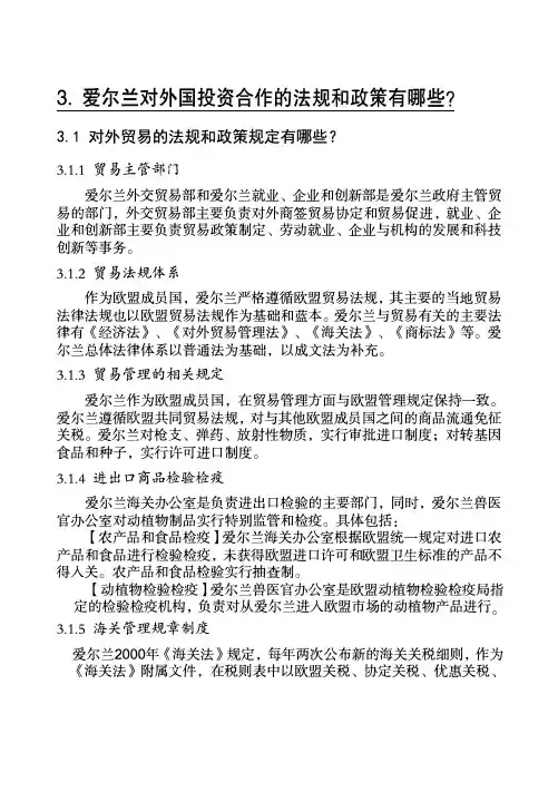 爱尔兰对外贸易投资合作的法规和政策大全