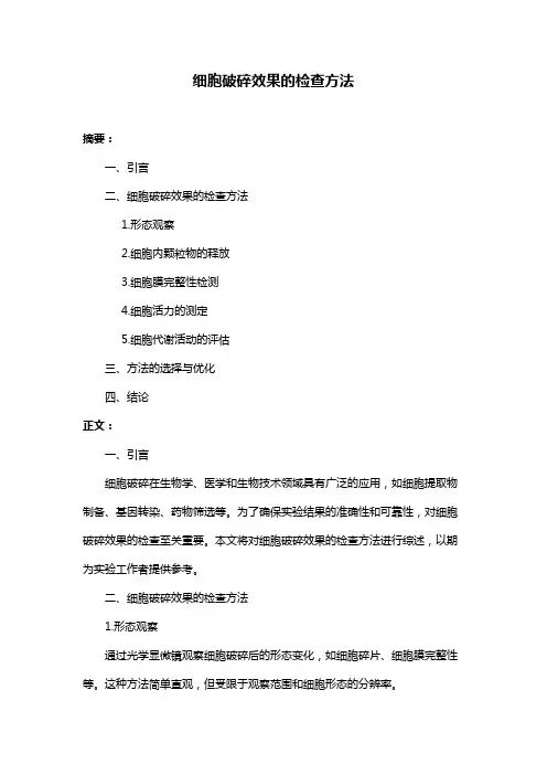 细胞破碎效果的检查方法