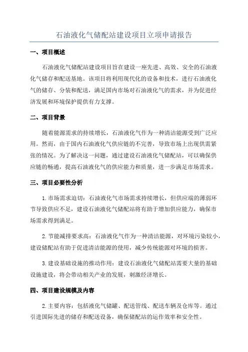 石油液化气储配站建设项目立项申请报告