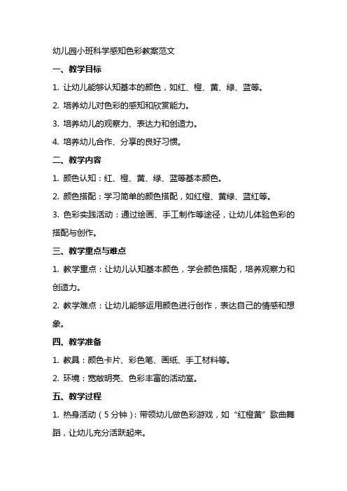 幼儿园小班科学感知色彩教案范文