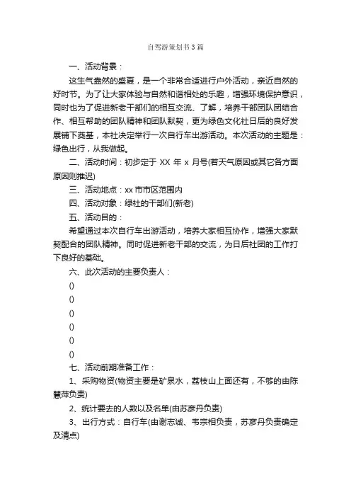 自驾游策划书3篇_策划书范文_