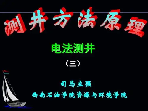 测井方法3-自然电位