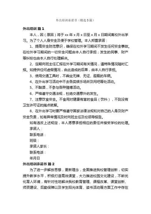 外出培训承诺书（精选5篇）