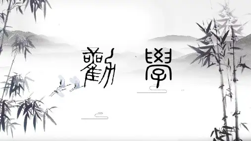 《劝学》ppt课件  