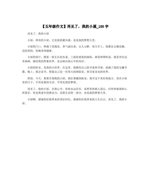 【五年级作文】再见了,我的小屋_100字