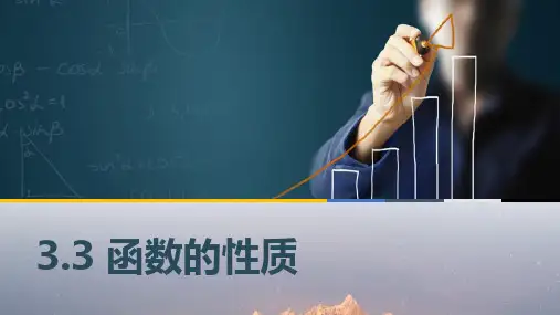 中职数学3.3函数的性质课件