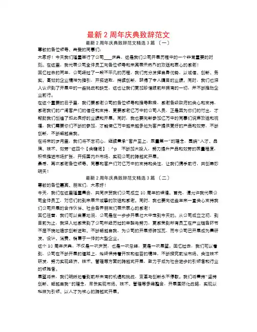 最新2周年庆典致辞范文3篇