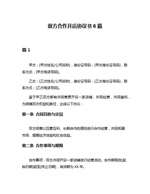 双方合作开店协议书6篇