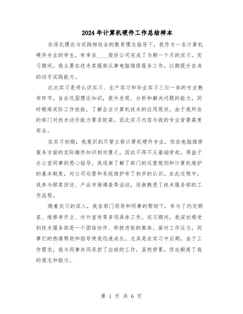 2024年计算机硬件工作总结样本（四篇）