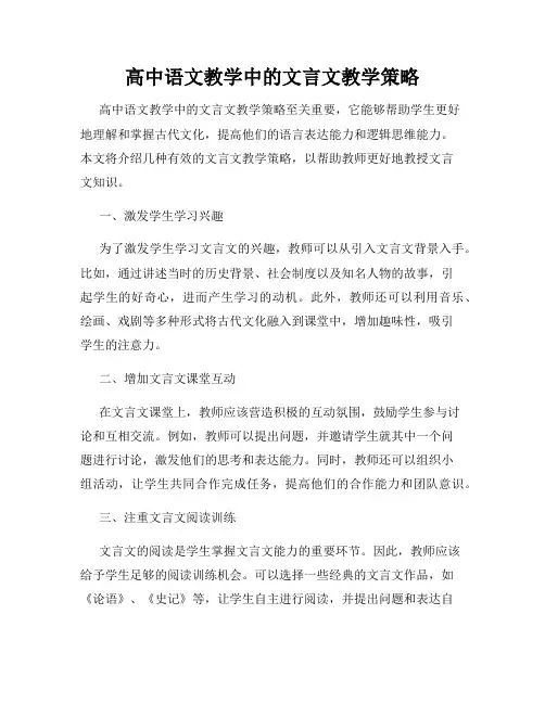 高中语文教学中的文言文教学策略