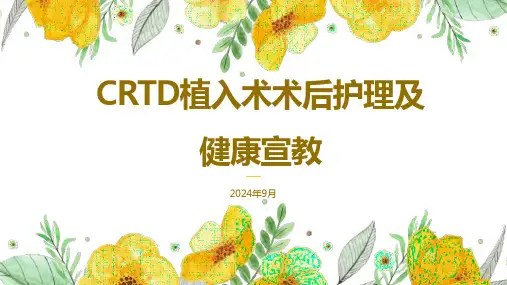 CRTD植入术后护理及健康宣教全