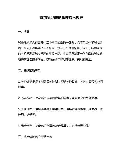 城市绿地养护管理技术规程
