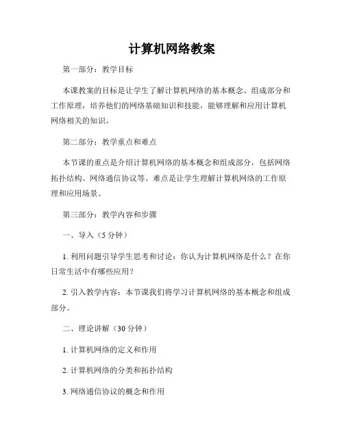 计算机网络教案
