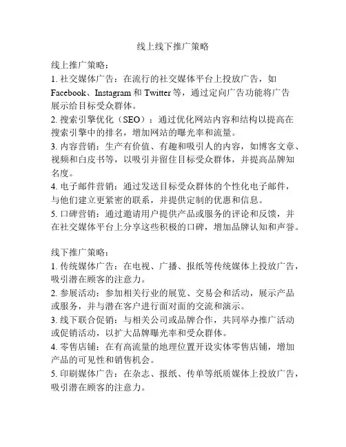 线上线下推广策略